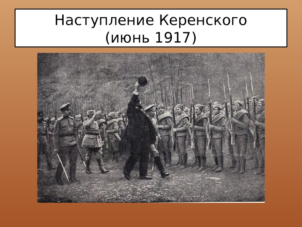 Выступление керенского. Наступление Керенского 1917. Июньское наступление наступление Керенского. Наступление Коринского. Керенский на фронте 1917.