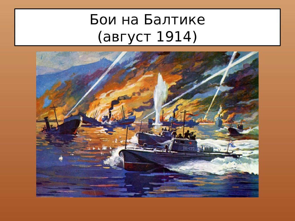 Бои на Балтике (август 1914)