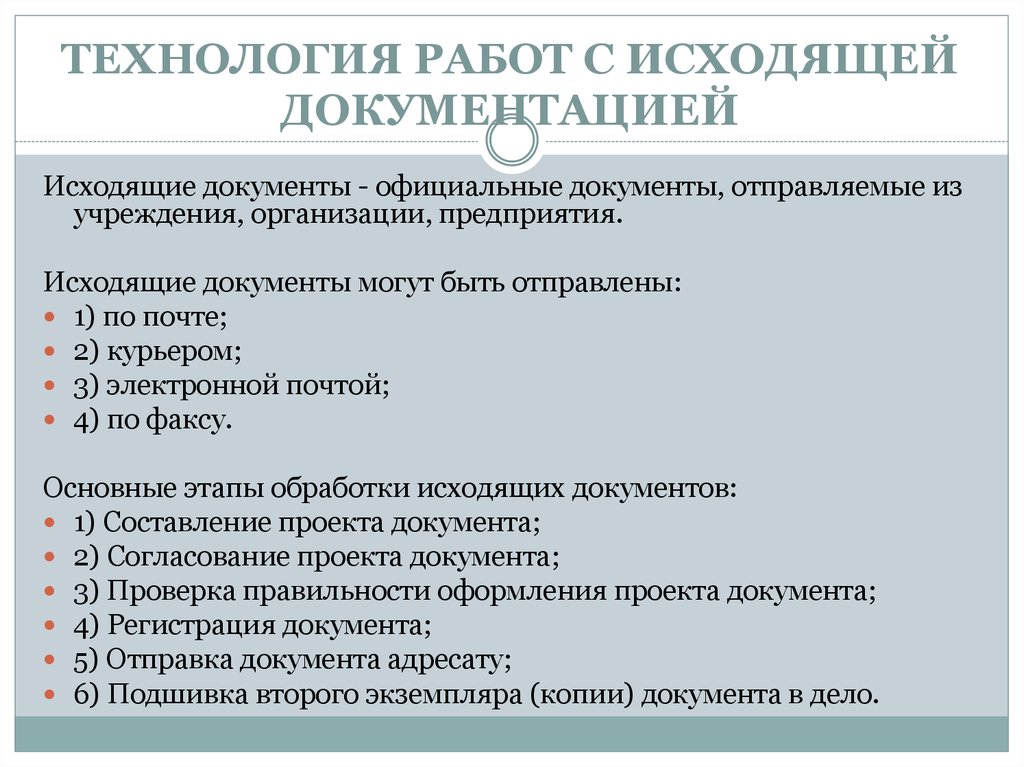 Проект исходящего документа составляется