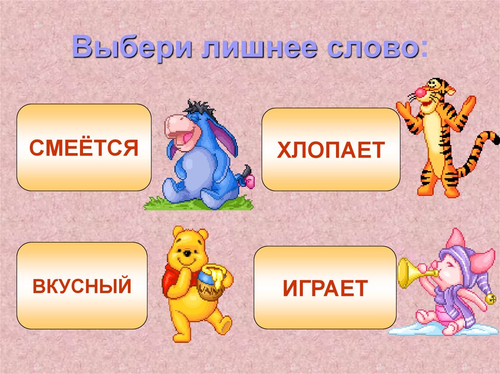 Какое слово лишнее. Выбрать лишнее слово. Выбери лишнее. Что такое лишняя часть речи. Части речи Найди лишнее.