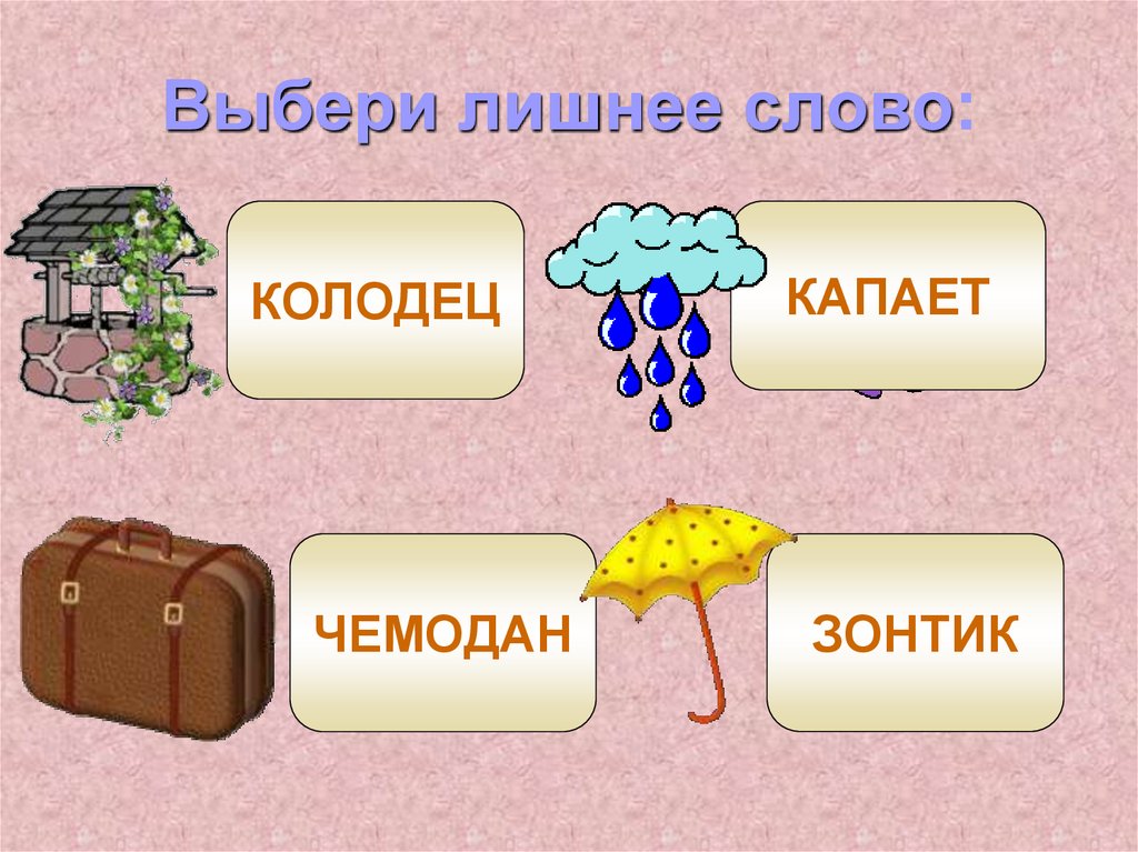 Выберите лишнее. Убери лишнее слово. Выберите лишнее слово. Колодец слово.