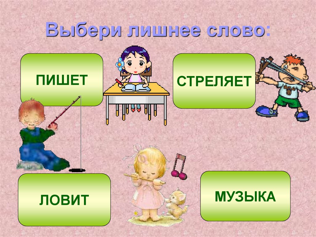 Написала лишнее. Выбери лишнее. Выберите лишнее слово. Выбери лишнее слово. Выберите лишнее.