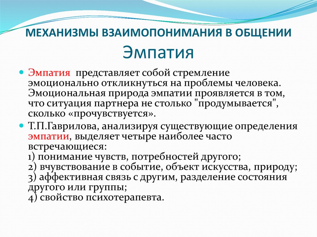 Механизмы взаимопонимания в процессе общения презентация