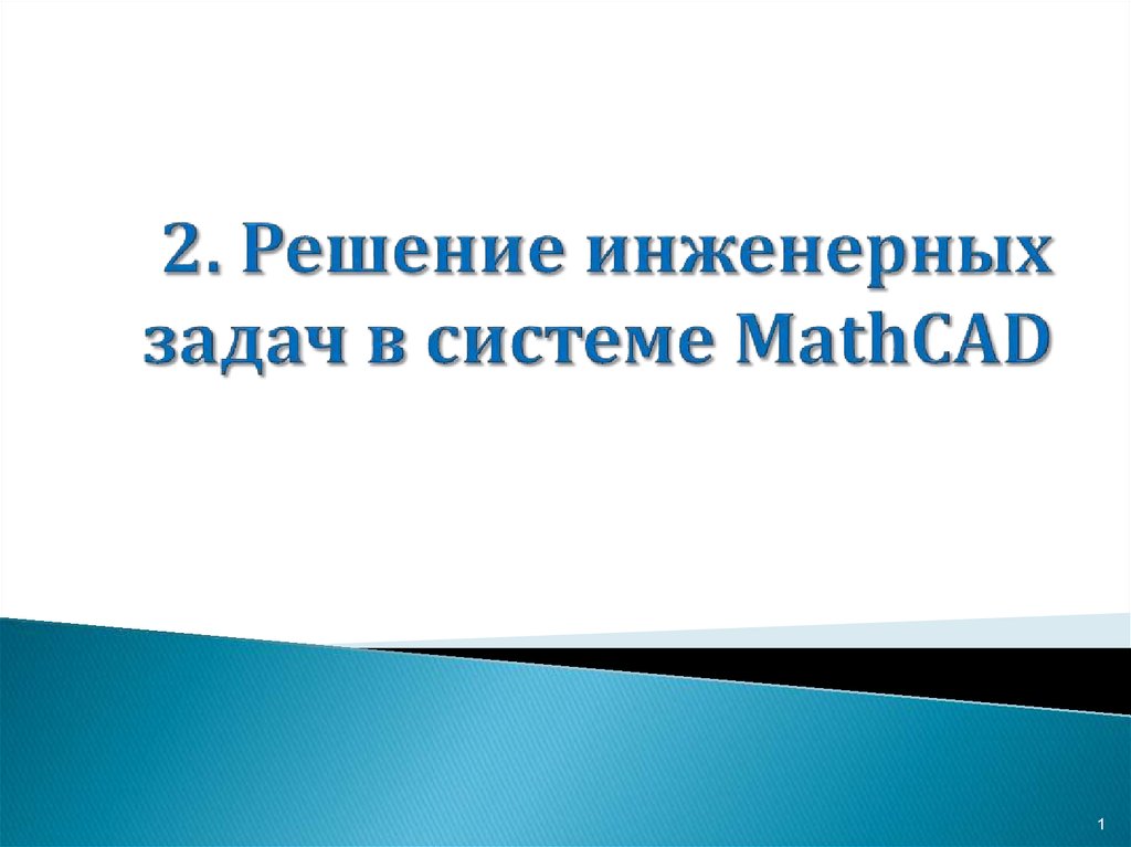 2. Решение инженерных задач в системе MathCAD