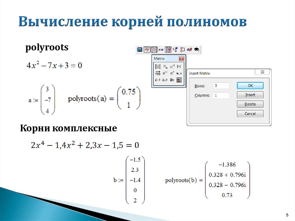 Вычисление значений многочлена