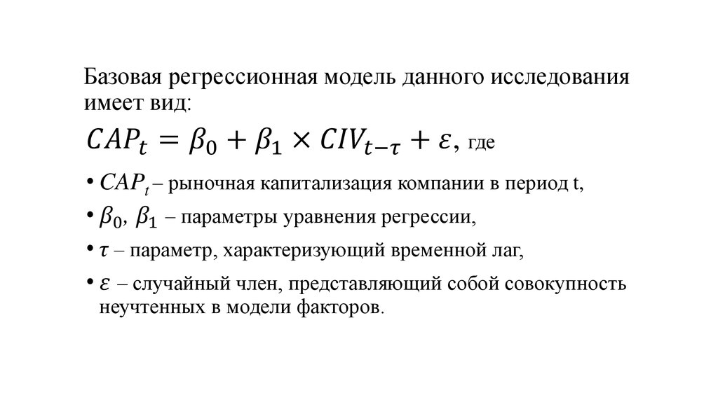 Регрессионная модель