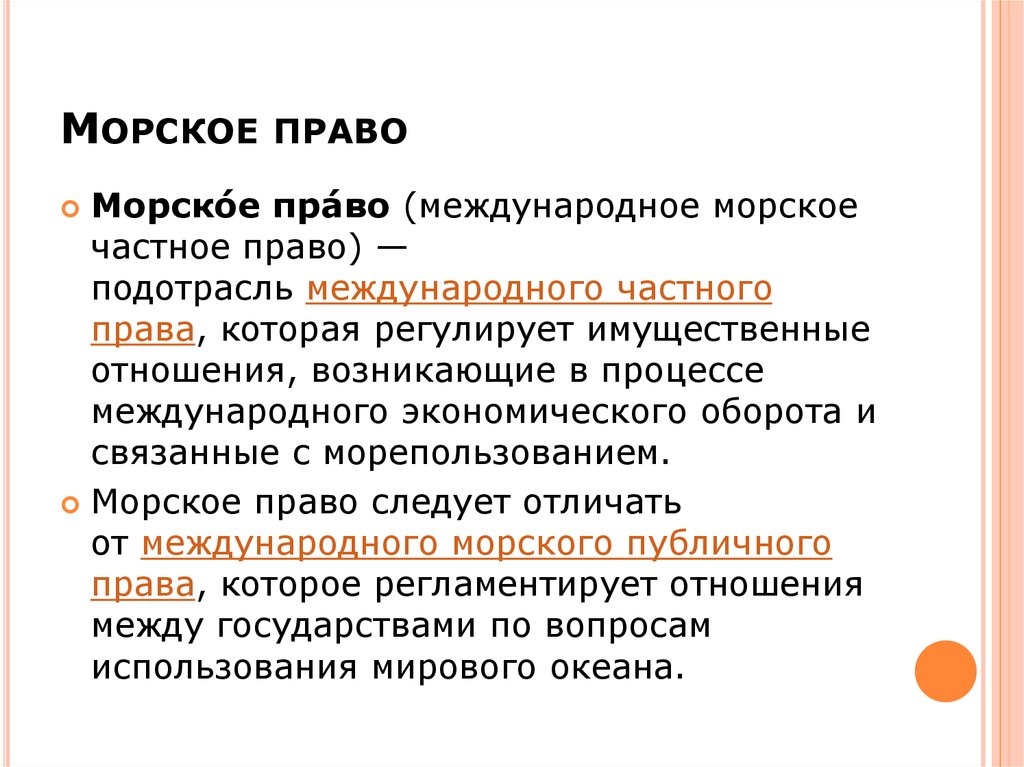 Международное морское право. Морское право. Морское право в системе российского права. Морское право о человеке.