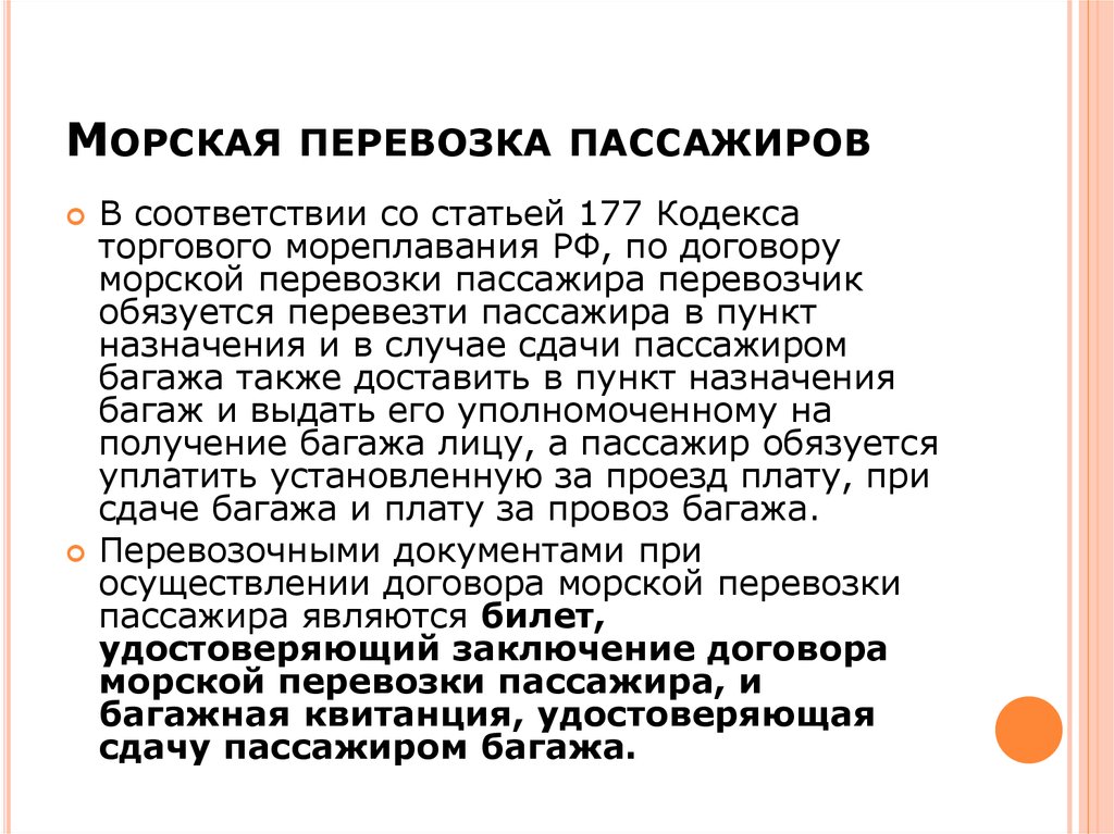 Ст 177. Договор морской перевозки пассажиров. Международные морские перевозки пассажиров и багажа. Договор морской перевозки пассажира и багажа. Перевозка морем пассажиров и багажа.