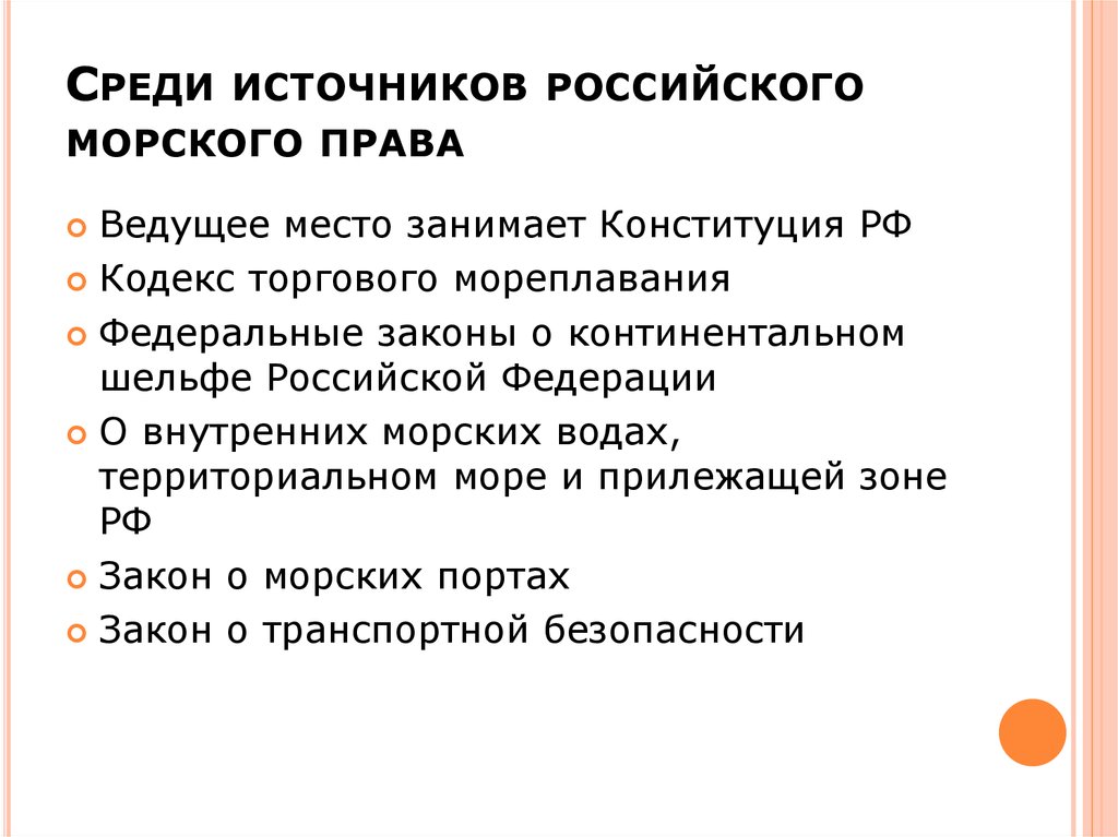 Среди источников. Морское право РФ источники. Источники морского права РФ. Нормы и источники морского права. Понятие морского права.