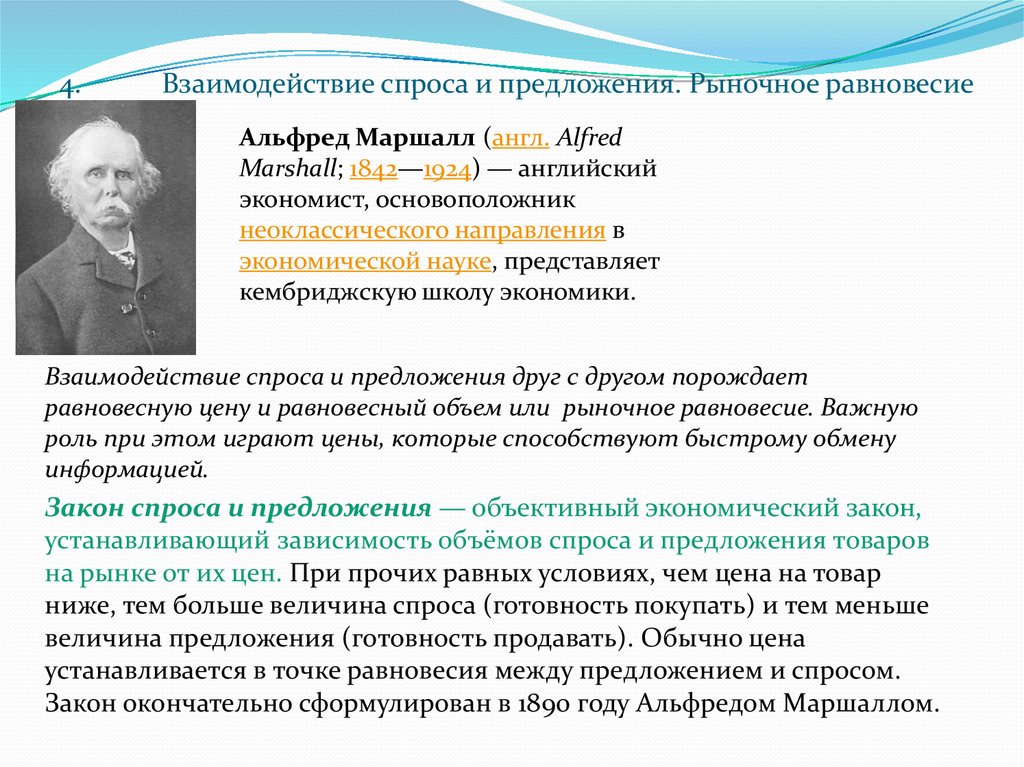 Родоначальник экономической теории. Теория спроса и предложения. Теория спроса Маршалла.