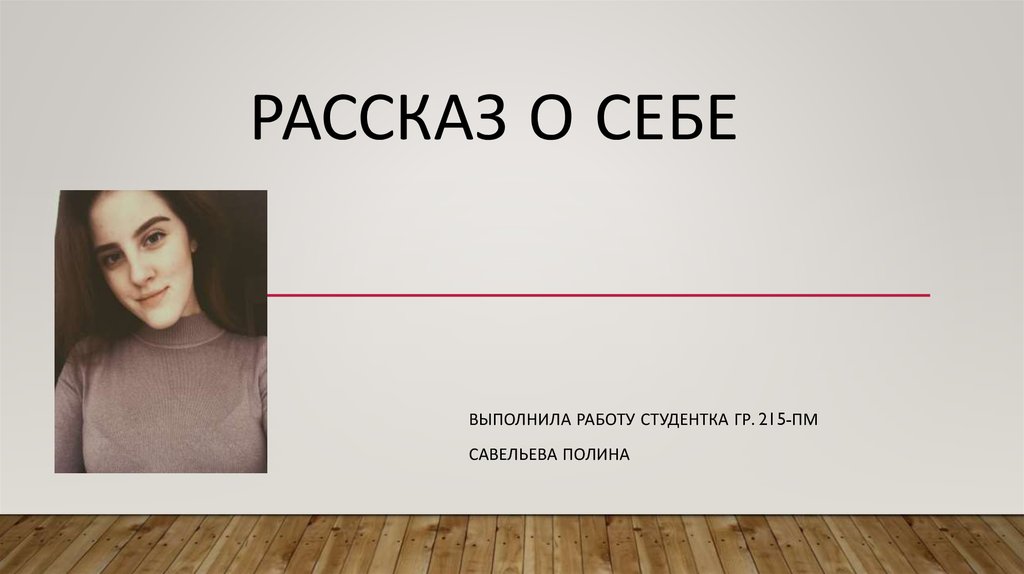 Проект расскажи о себе