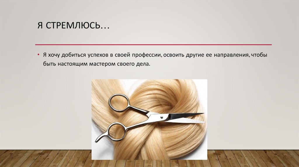 Я стремлюсь…