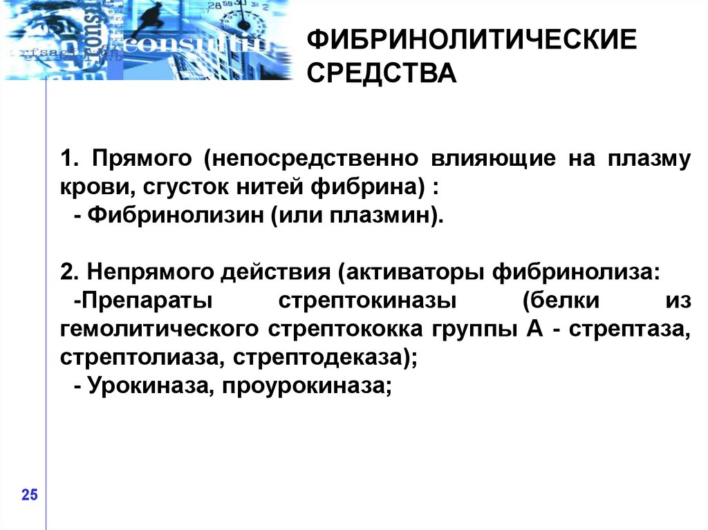 Фибринолитики механизм действия. Ферменолитические препараты. Фибринолитические средства. Активаторы фибринолиза препараты. Фибринолитики лекарственные препараты.