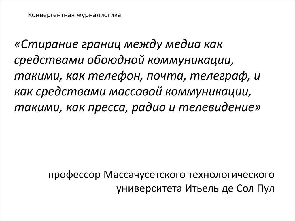 Конвергентная журналистика это. Конвергентная журналистика учебник. Конвергентный журналист.