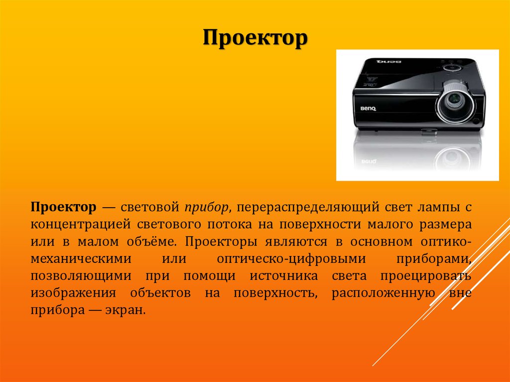 Проектор устройство вывода. Оптико-механический проектор. Световой прибор перераспределяющий свет лампы. Устройство проектора. Световой поток проектора.