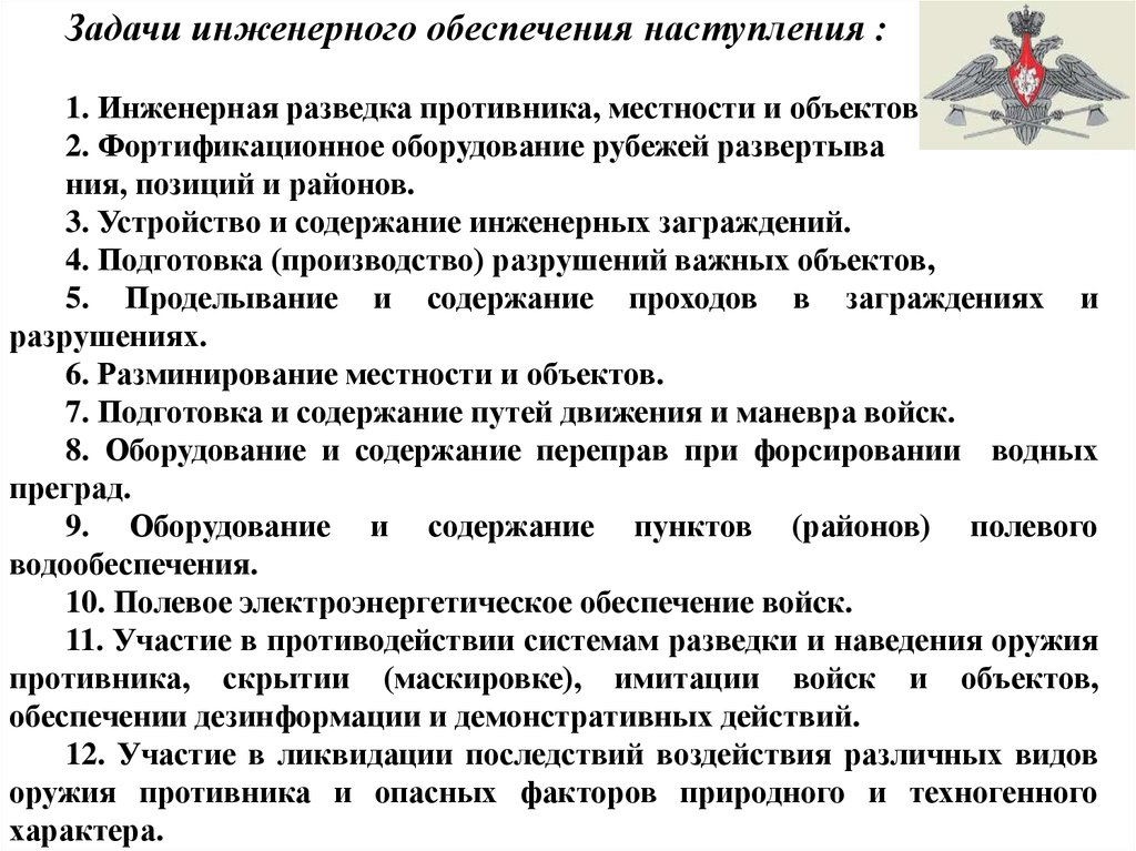 Цель инженерного обеспечения. Задачи: Инженерная разведка противника, местности и объектов. Задачи инженерного обеспечения войск вс РФ. Инженерная разведка цели и задачи. Порядок постановки задач по инженерному обеспечению на наступление.