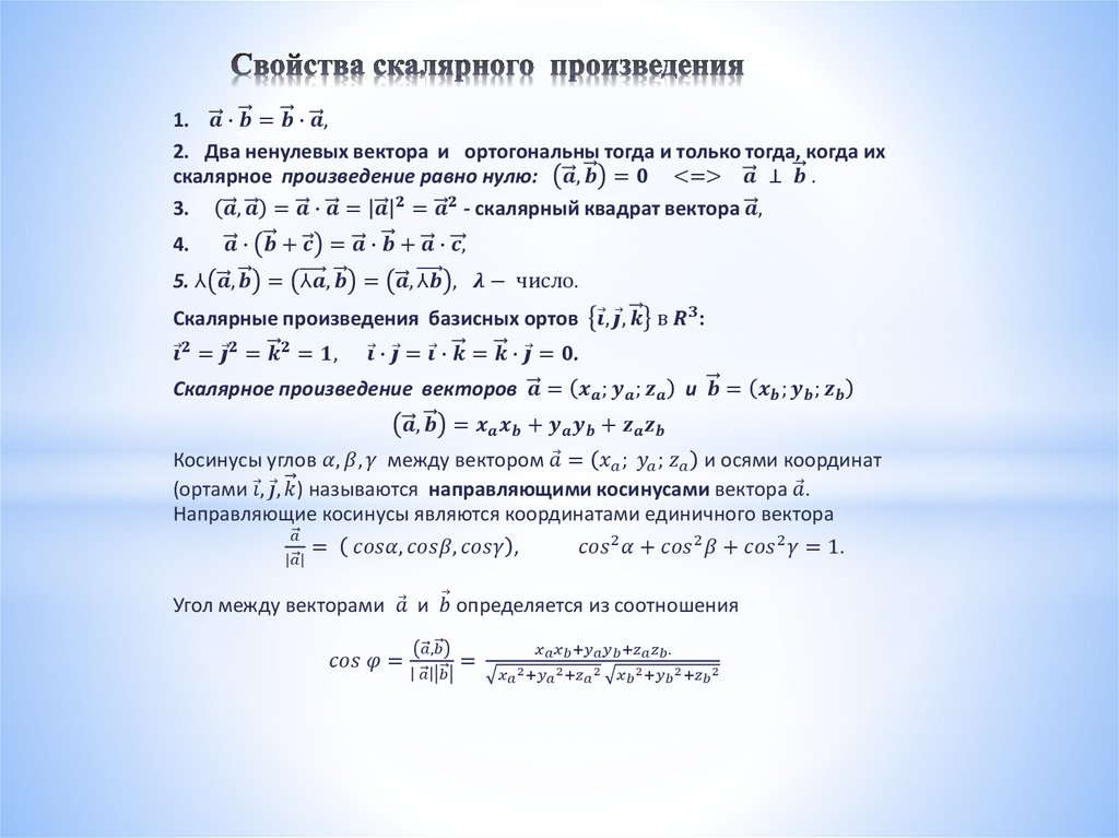 Свойства произведения. Свойства скалярного произведения. Аксиомы скалярного произведения. Свойство линейности скалярного произведения. Свойство ассоциативности скалярного произведения.