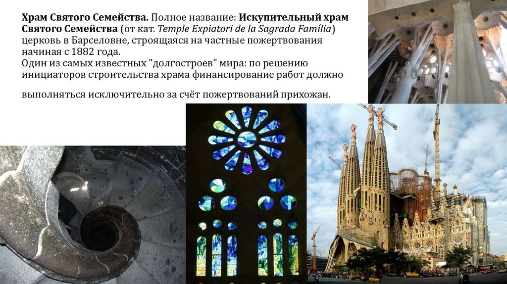 Храм Святого Семейства. Полное название: Искупительный храм Святого Семейства (от кат. Temple Expiatori de la Sagrada Família)
