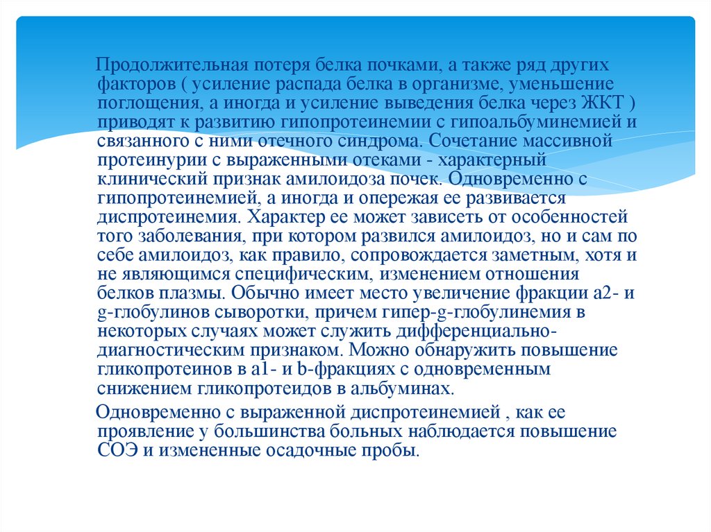 Потеря белков. Потеря белка в организме. Причины повышения распада белка. Усиленный распад белка причины. Причины потери белка в организме.