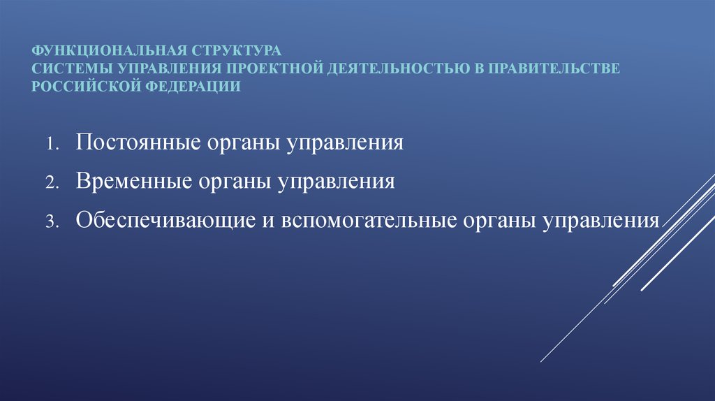 Временные органы. Временный орган управления. Функциональная структура проектной деятельности в правительстве РФ. Функциональную структуру управления проектной деятельностью. Постоянные органы управления проектной деятельностью.