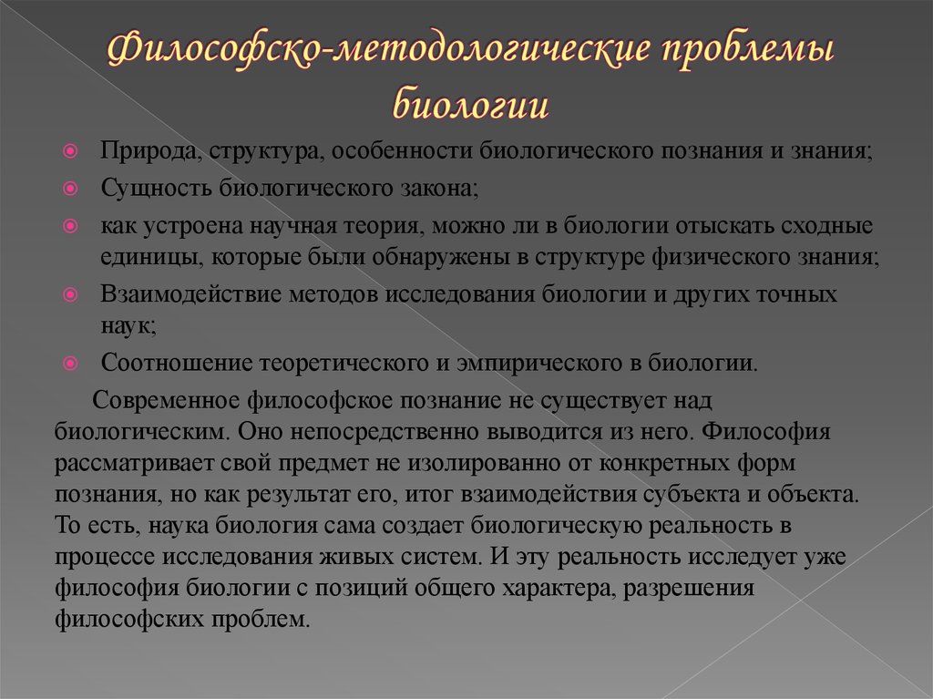 Какие философские проблемы. Философские вопросы биологии. Философско-методологические проблемы биологии. Философские проблемы биологии. Современные проблемы биологии.