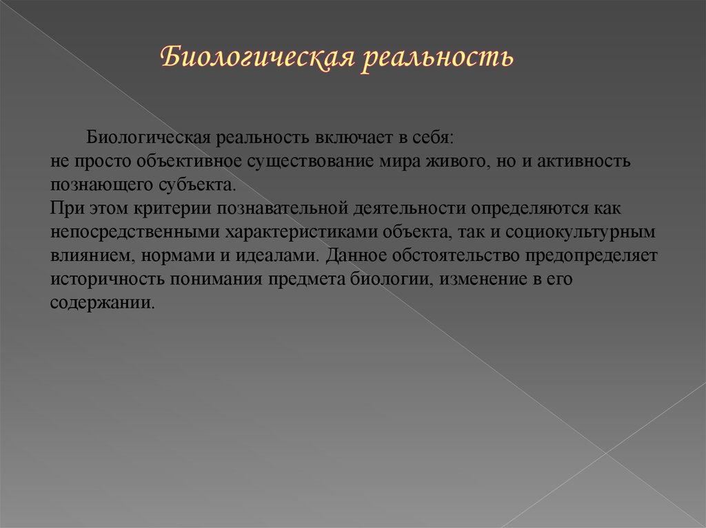 Виды реальности. Реальность биологического вида. Понятие биологического вида. Реальность существования биологических видов.. Типы понятий в биологии.