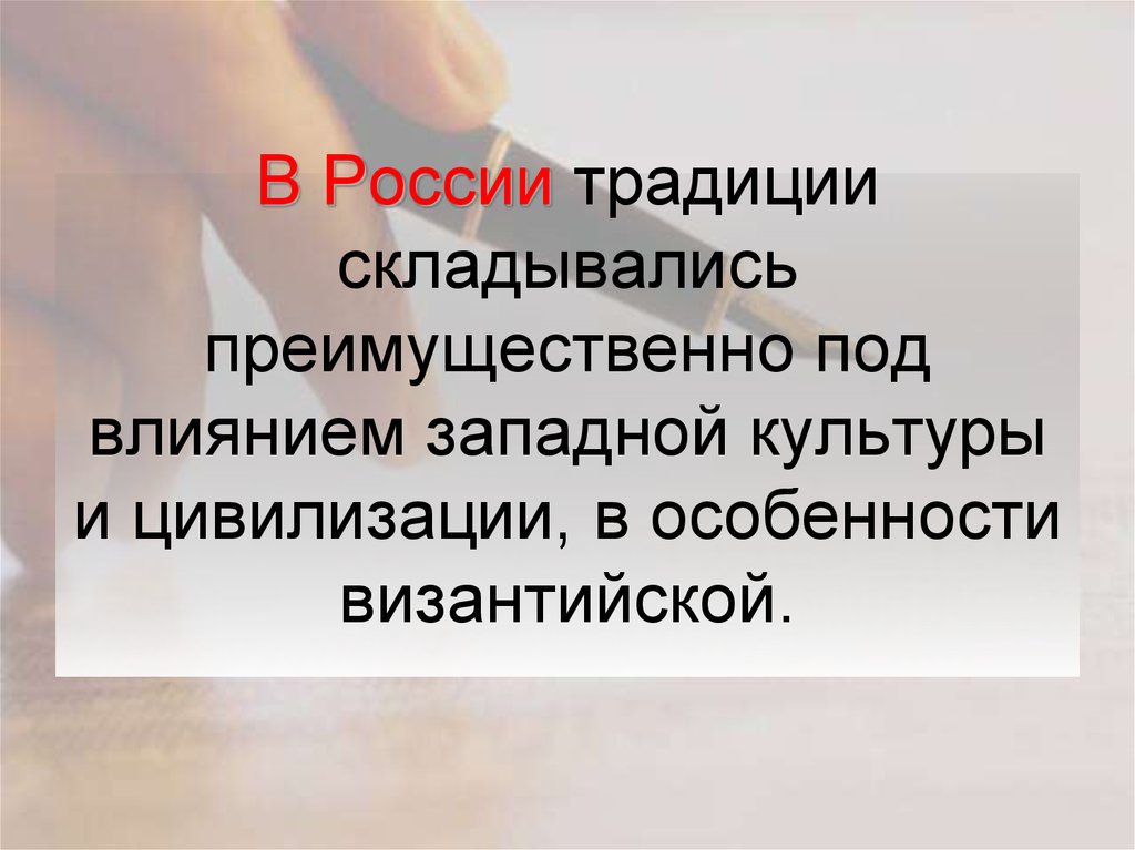 В России традиции складывались преимущественно под влиянием западной культуры и цивилизации, в особенности византийской.