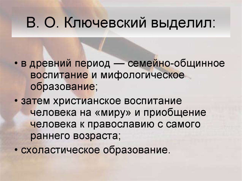 В. О. Ключевский выделил: