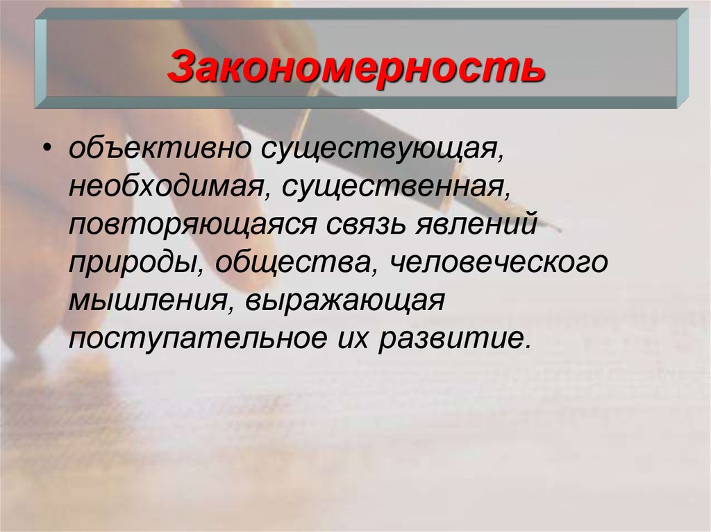 Определенные закономерности. Закономерность. Закономерность это простыми словами. Закономерность это определение. Закономерность это понятие для детей.