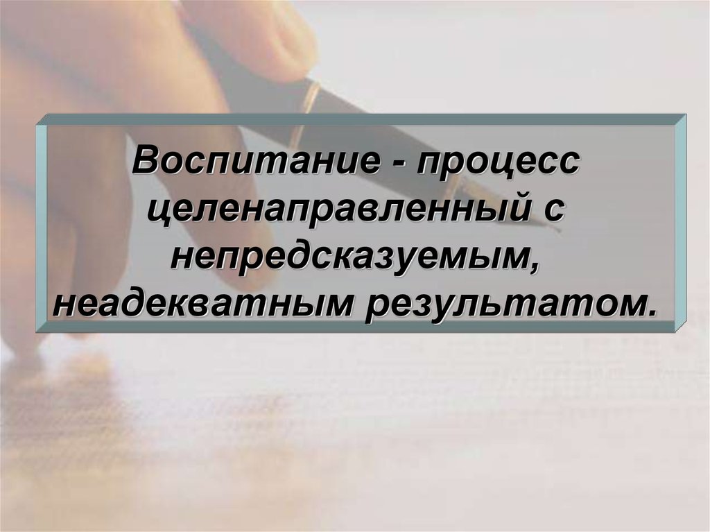 Целенаправленный воспитательный процесс. Воспитание целенаправленный процесс формирования. Воспитательный процесс это процесс формирования. Целенаправленный воспитательный процесс. Воспитание это целенаправленный процесс.