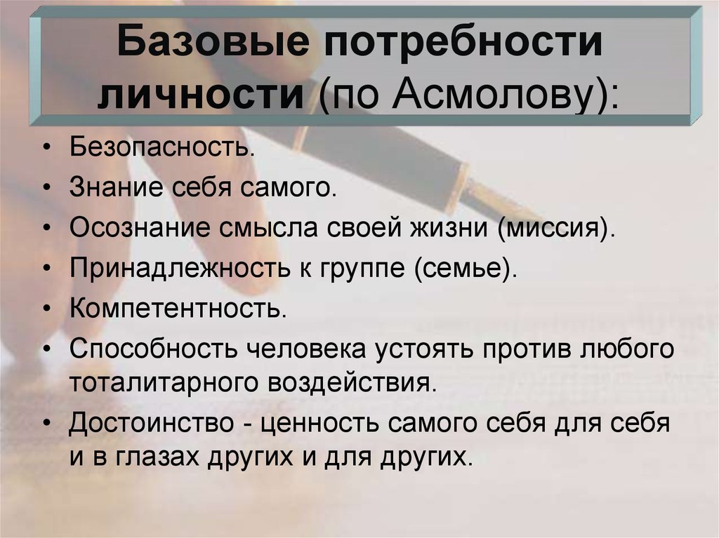 Базовые потребности личности (по Асмолову):