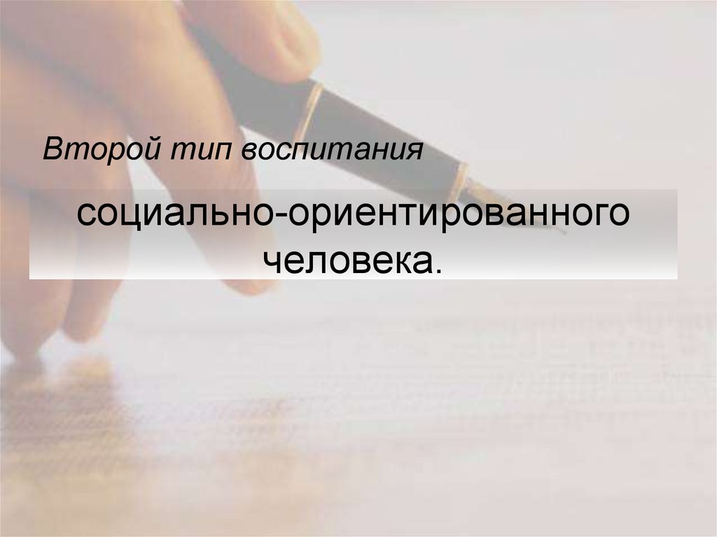 социально ориентированный человек. социально ориентированное. социализация человечки. социальная направленность менеджмента. социально ориентированное общение.