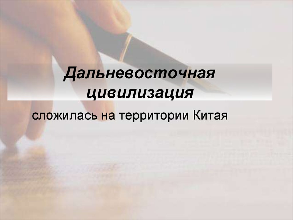Дальневосточная цивилизация. Китайско дальневосточная цивилизация. дальневосточная цивилизация картинки.