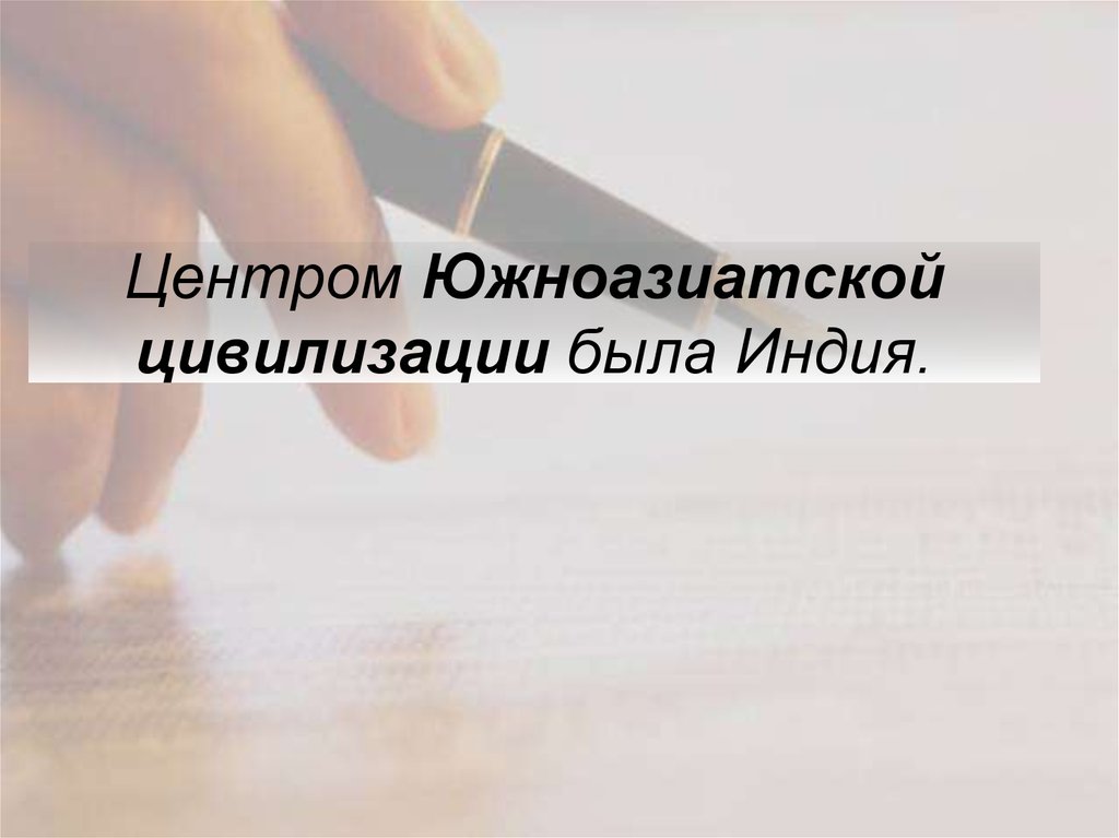 Центром Южноазиатской цивилизации была Индия.
