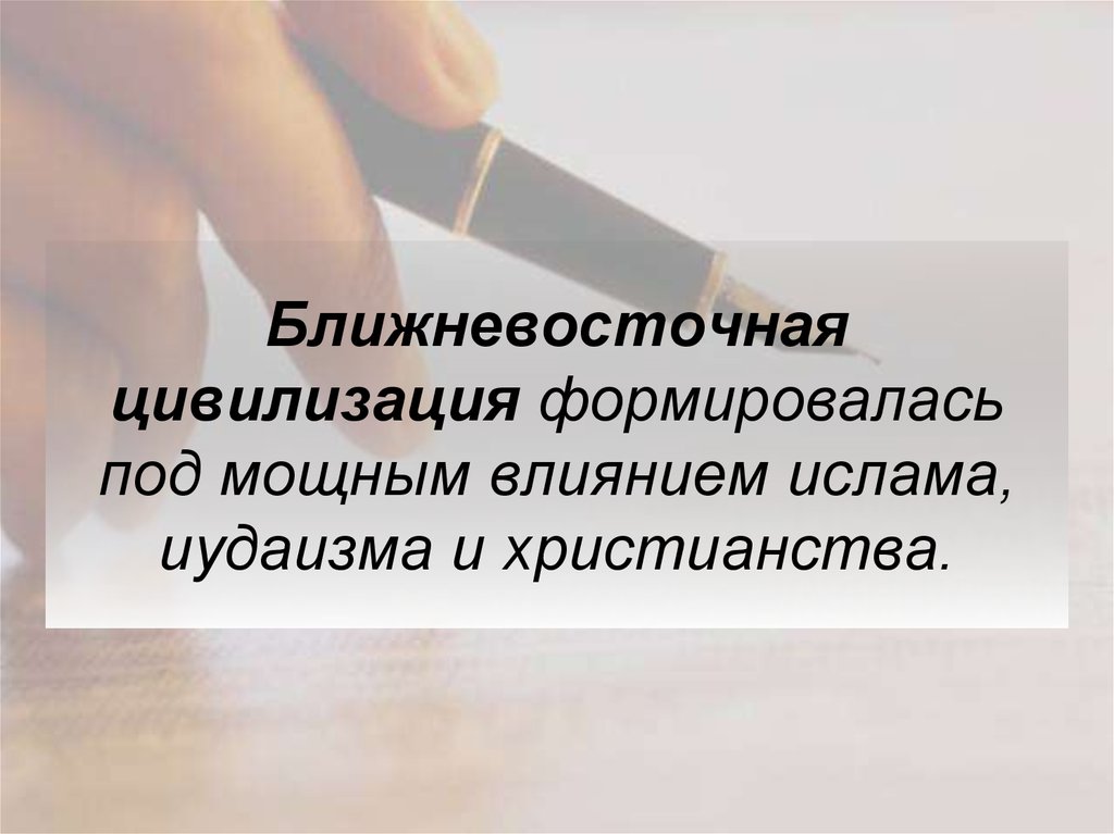 Ближневосточная цивилизация формировалась под мощным влиянием ислама, иудаизма и христианства.
