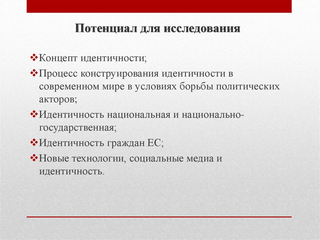 Процесс идентичный. Конструирование идентичности. Процесс конструирования идентичности. Национально-государственная идентичность. Политическая идентичность и политический процесс.