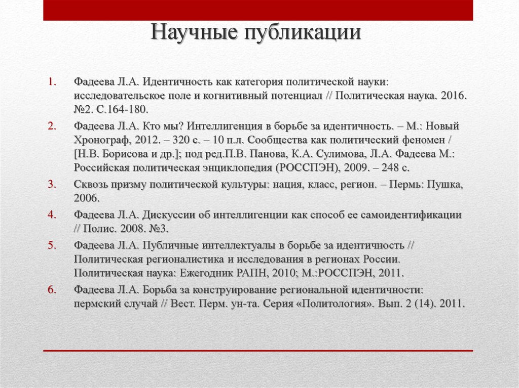 Исследование идентичности. Идентичность как категория политической науки. Политическая идентичность.