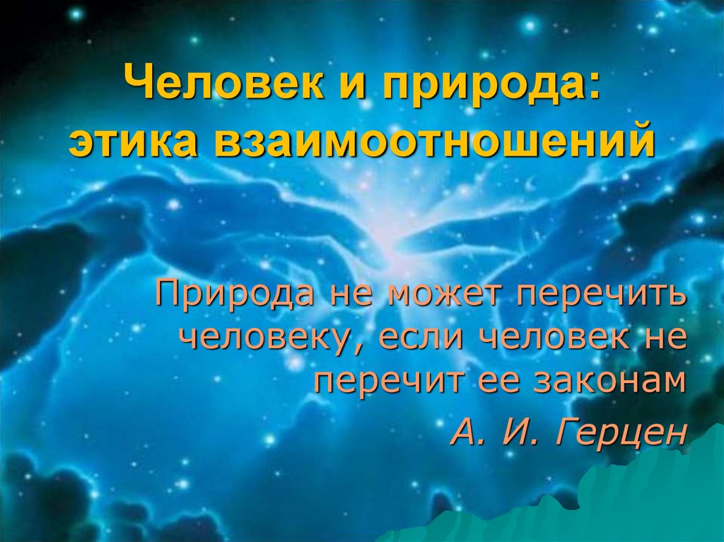 Этика природа. Природа не перечит человеку. Природа не может перечить человеку если человек не перечит ее законам.