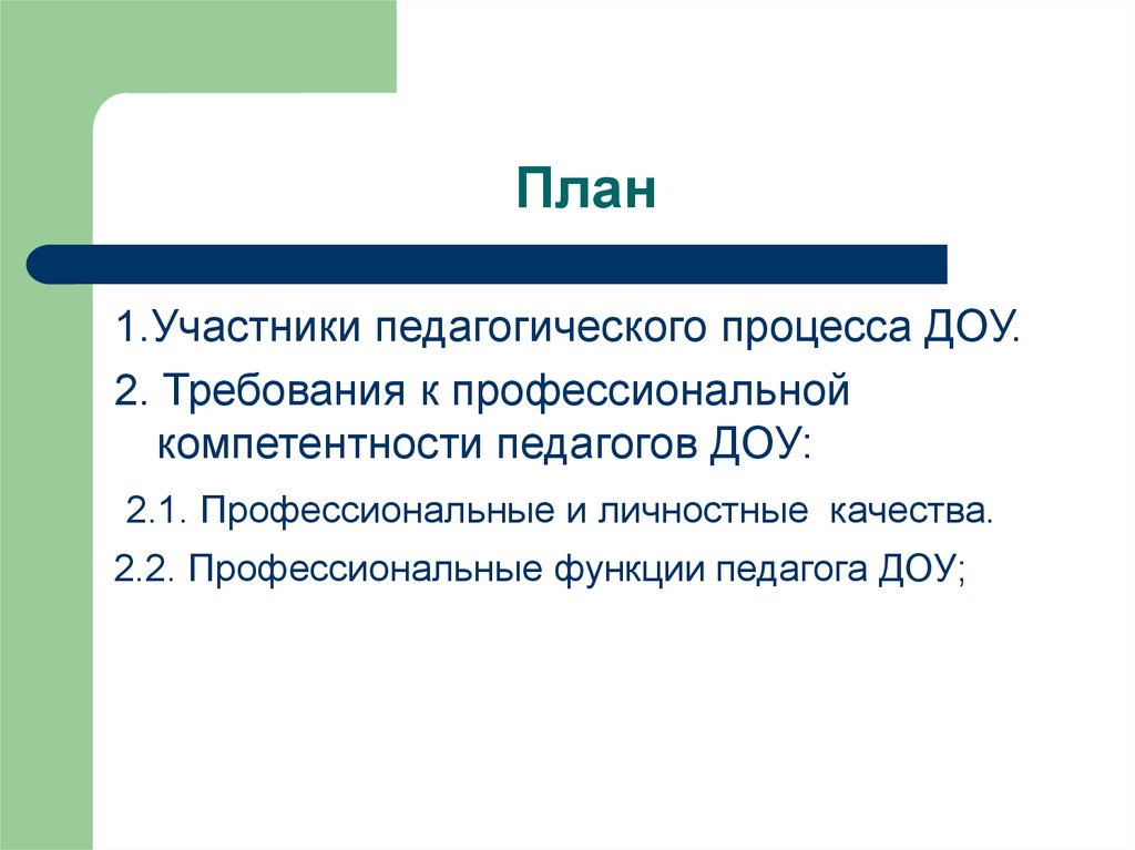 Участники педагогического процесса в ДОУ. Участники педагогического процесса. Требования к педагогу дошкольных учреждений во Франции..