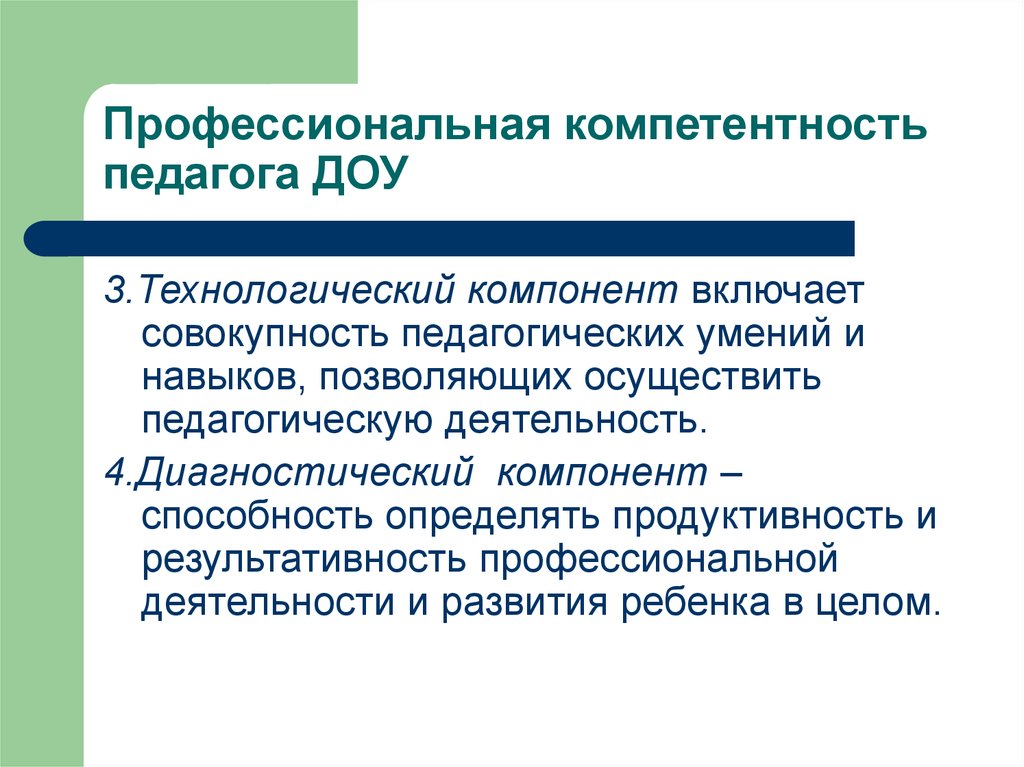 Технологический компонент учителя. Взаимодействие участников педагогического процесса в ДОУ. Уровни профессиональной компетентности педагога. Коллективная работы участников педагогического процесса.