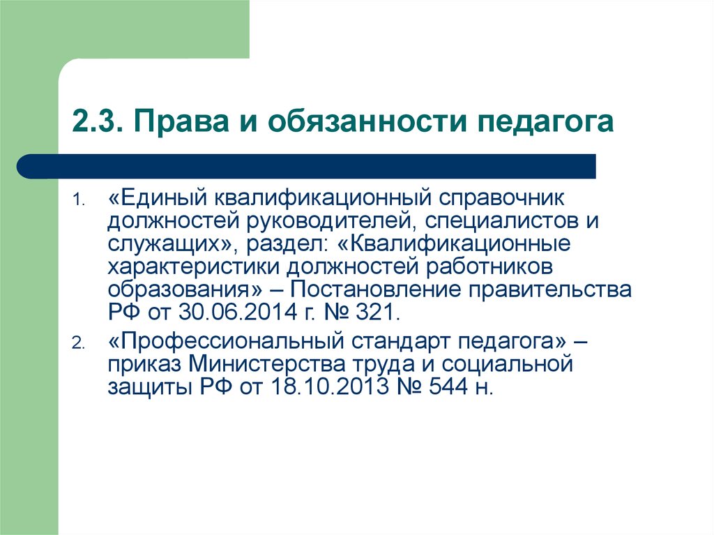 Обязанности учителя. Права и обязанности учителя. Права и обязанности педагога. Единый квалификационный справочник педагогических работников. Квалификационные характеристики права учителя.