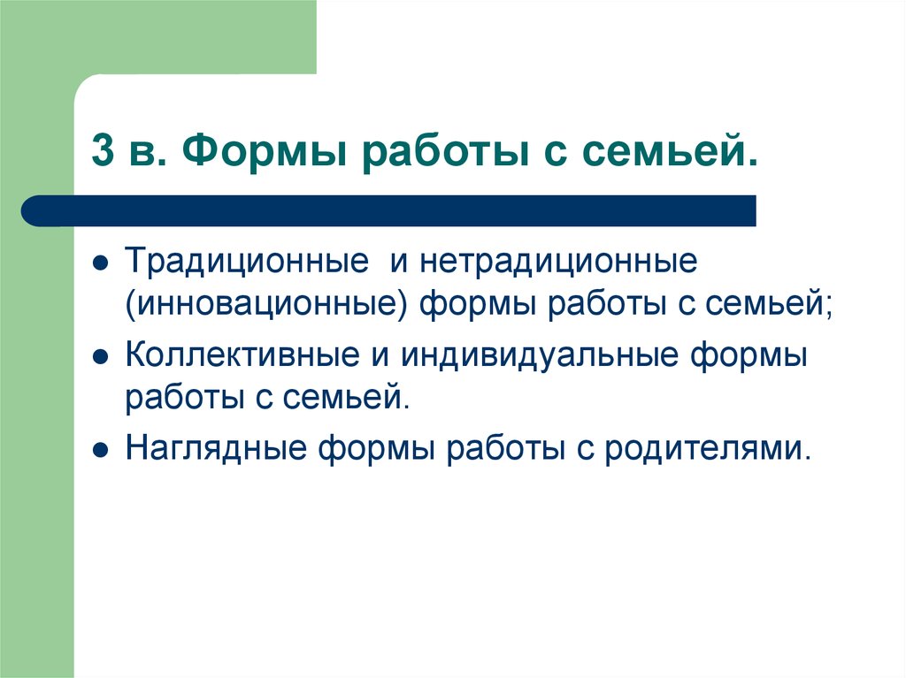 Коллективная форма работы с семьей. Инновационные нетрадиционные формы. Традиционные и нетрадиционные формы взаимодействия с родителями.