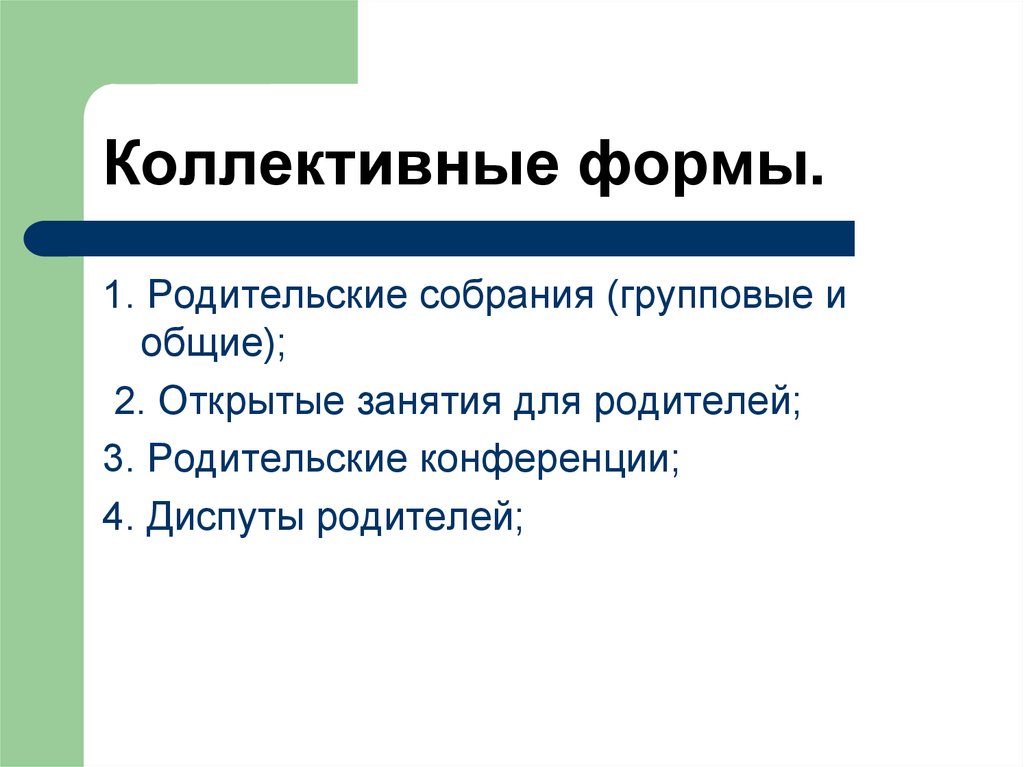 Коллективные виды. Коллективные формы. Коллективные формы родительского собрания. Форма родительского собрания диспут. Виды коллективной памяти.