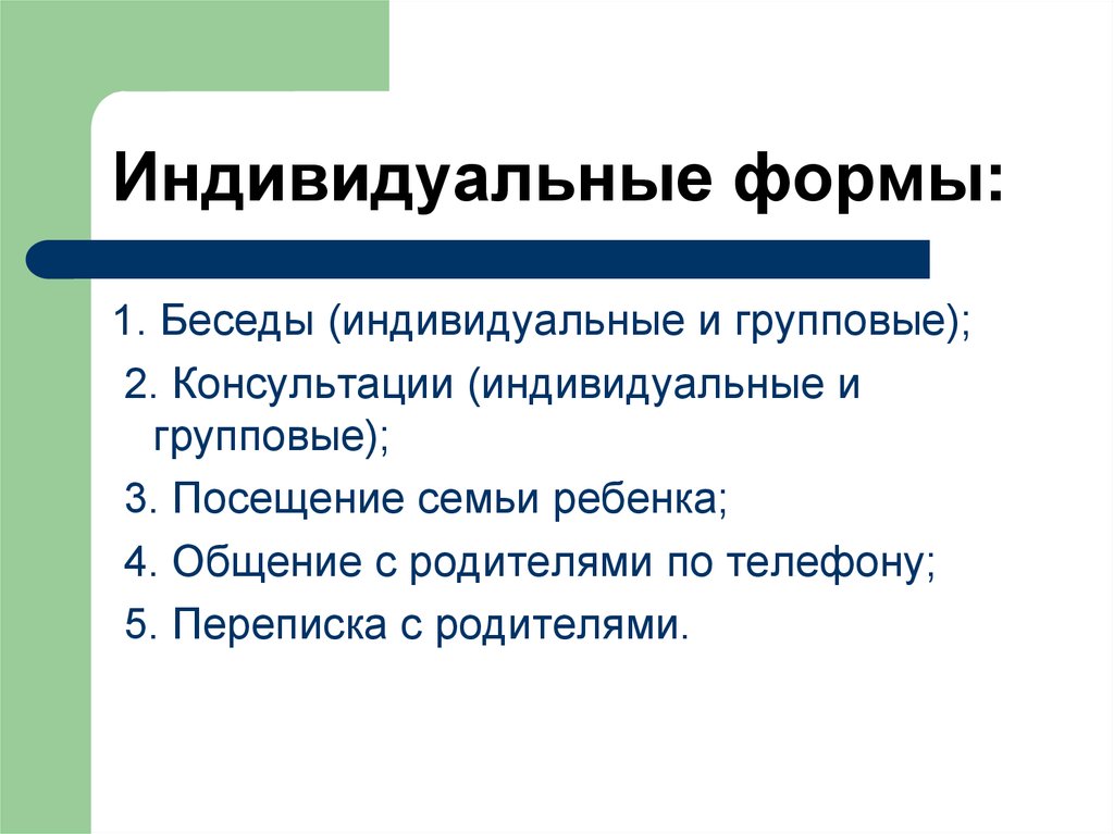 Групповые и индивидуальные формы оценки. Индивидуальные и групповые беседы. Индивидуальные беседы с родителями. Индивидуальные формы посещения. Индивидуальные беседы с курсантами.