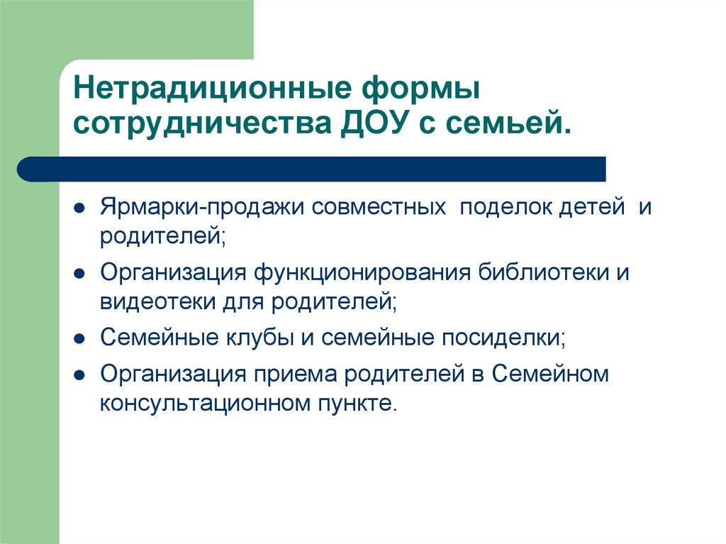 Традиционные и нетрадиционные формы взаимодействия с родителями. Нетрадиционные формы сотрудничества ДОУ С семьей. Нетрадиционные формы взаимодействия ДОУ И семьи. Нетрадиционные формы взаимодействия с родителями в ДОУ. Формы взаимодействия с семьей в ДОУ.