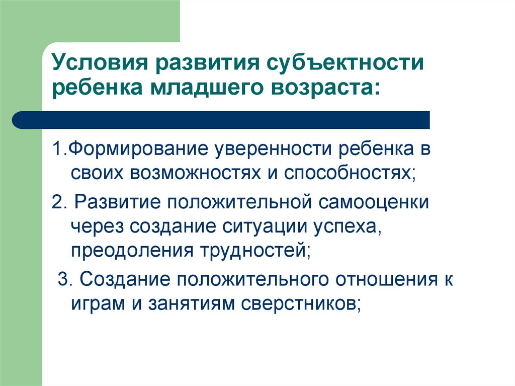 Педагогические условия развития. Условия развития субъектности. Условие развития субъектности дошкольника. Субъектность младшего школьника. Условия развития субъектности ребенка.