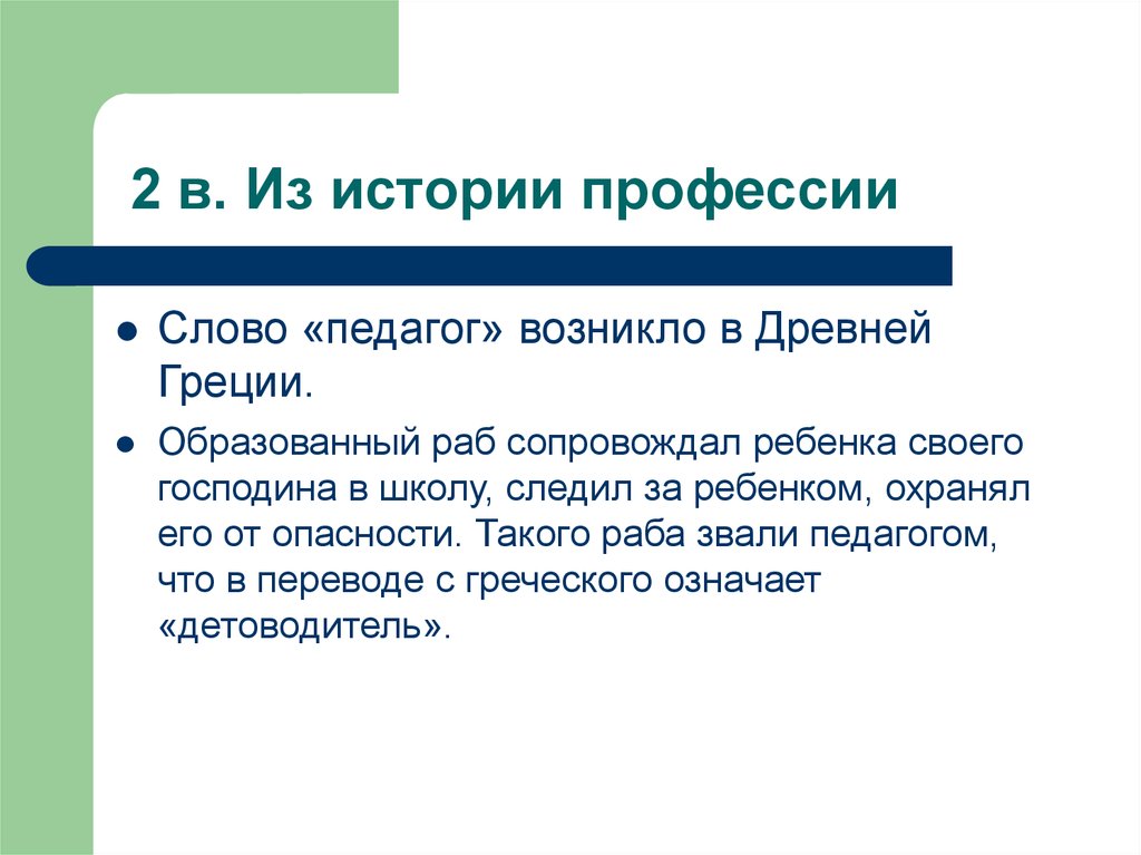 Анализ текста специальность. Педагог это возникло. Когда возникло слово учитель.