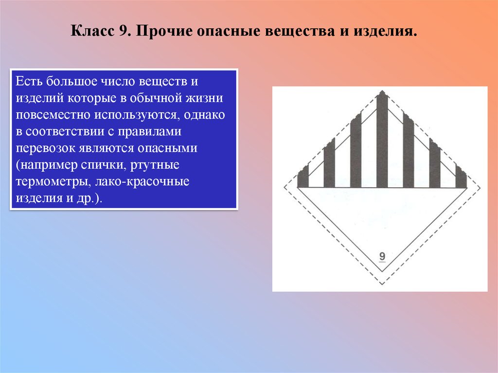 9 класс опасности