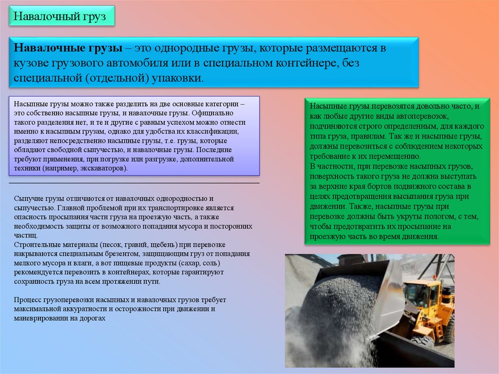 Однородные грузы. Характеристика перевозки навалочных грузов. Характеристика насыпных и навалочных грузов. Навалочные грузы примеры. Проблемы при транспортировка.