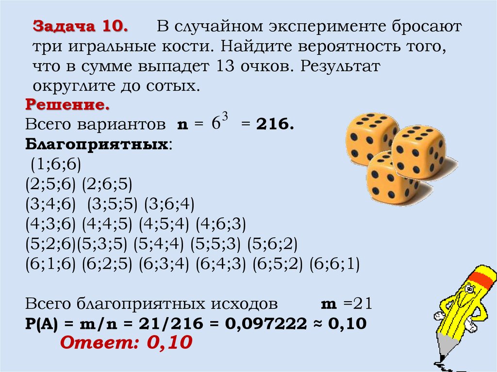 Задача 10. В случайном эксперименте бросают три игральные кости. Найдите вероятность того, что в сумме выпадет 13 очков.